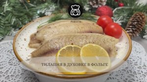 Тилапия в духовке в фольге