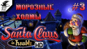 Морозные холмы ►ǀǀ Santa Claus in Trouble #3
