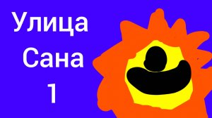 улица сана тизер трейлер