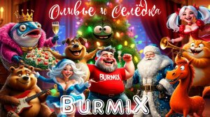 BurMix и Suno - Оливье и Селёдка 2026