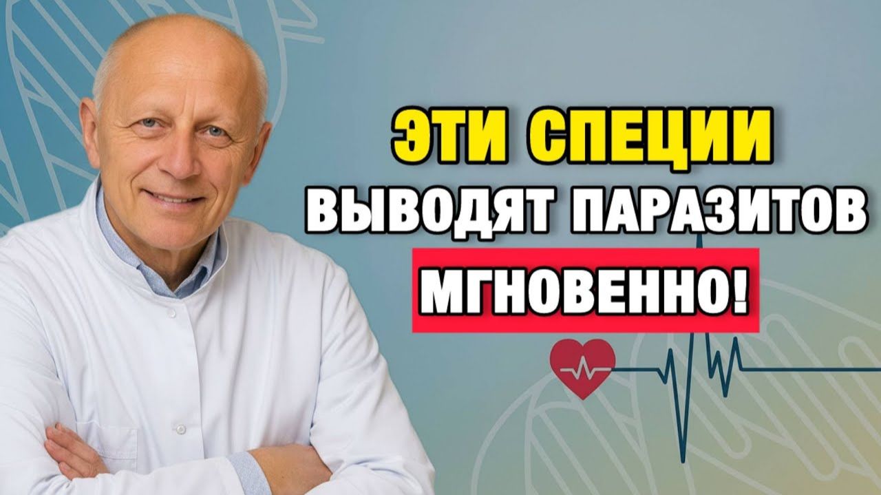 Эти специи выводят паразитов тихо — большинство взрослых делает всё наоборот| Про Здоровье о Главном смотреть онлайн