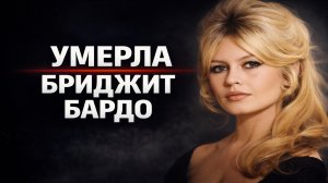 Умерла Брижит Бардо — одна из самых известных актрис французского кино