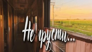 Не Грусти...