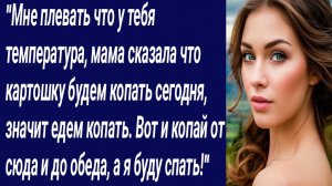 Истории со Смыслом/"Мне плевать что у тебя температура, мама сказала../Истории из жизни/Аудиорассказ