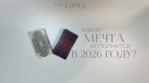 Какая твоя мечта исполнится в 2026 году? Расклад на таро