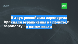 В двух российских аэропортах сняли ограничения на полёты, в одном ввели