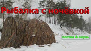 За гранью комфорта: зимняя рыбалка с ночёвкой