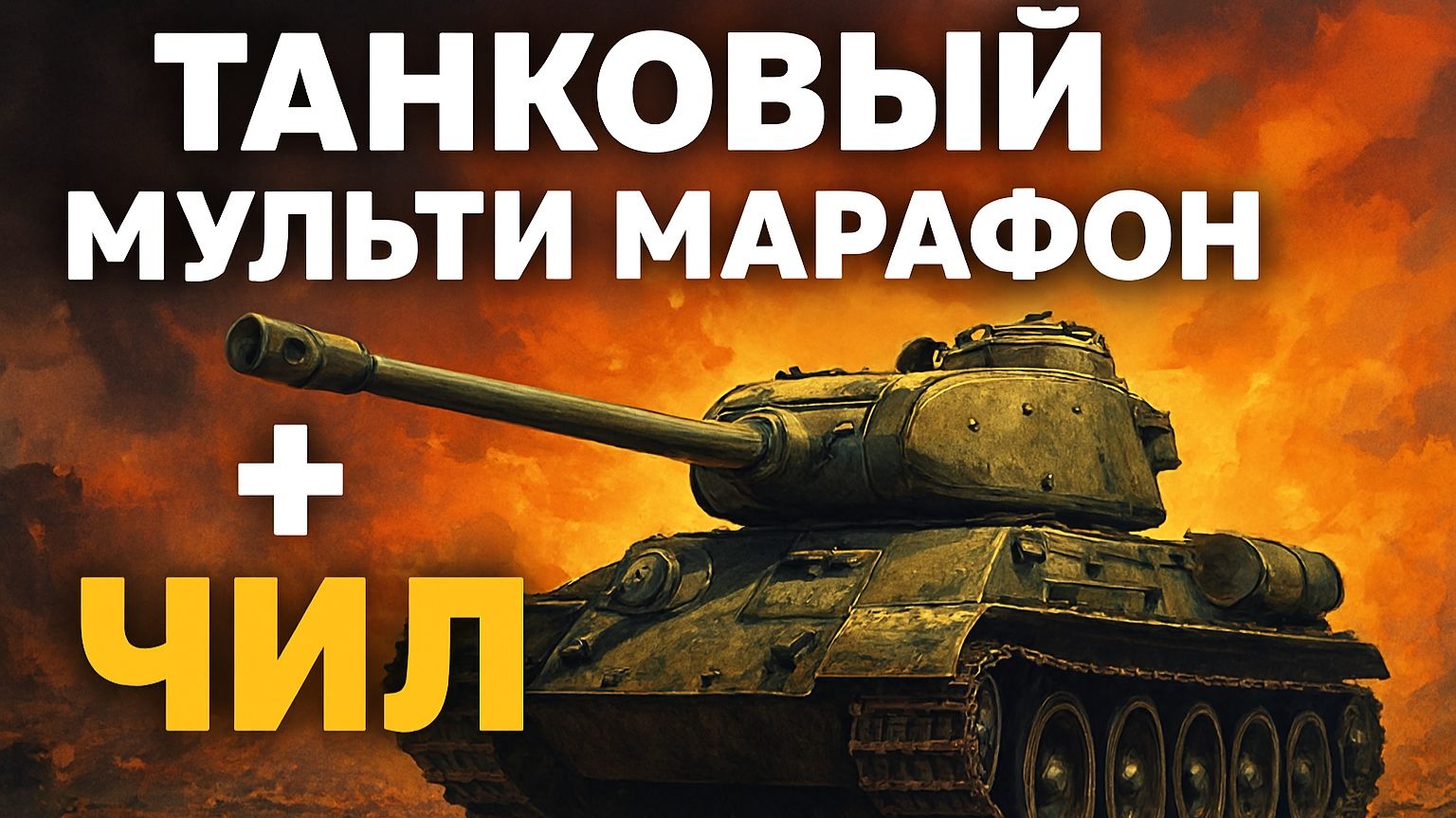 ТАНКОВЫЙ  МУЛЬТИ МАРАФОН  + ЧИЛ смотреть онлайн