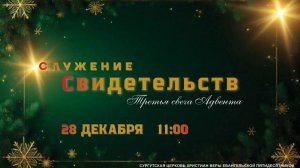 Служение Свидетельств.