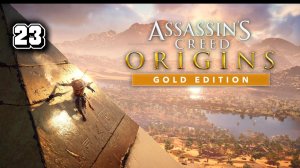 Assassins Creed Origins Прохождение на Русском #23