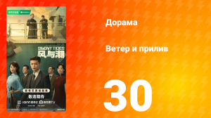 Ветер и прилив 30 серия