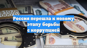 Россия перешла к новому этапу борьбы с коррупцией