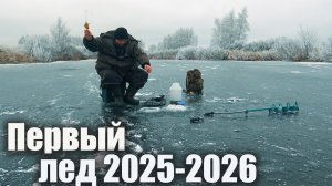 Первый лед 2025-2026! Зимняя рыбалка в декабре: карась, щука на жерлицы, ловля ротана.