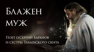 "Блажен муж". Поет о.Сергий Баранов и сестры Табынского скита