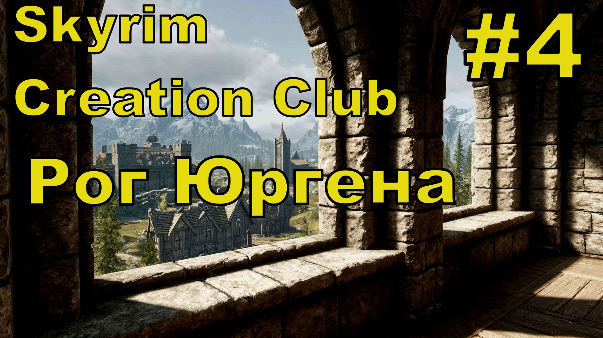 Skyrim AE #4 смотреть онлайн