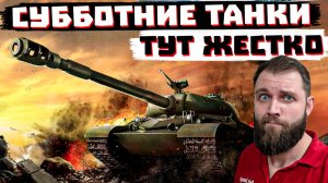 ХУДШИЙ ДЕНЬ ЧТОБЫ ИГРАТЬ В ТАНКИ? | МИР ТАНКОВ