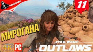 Star Wars Outlaws ║ #11 МИРОГАНА. ДЕЛА ║ Звёздные войны. Преступники