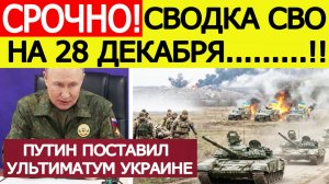 Сводка СВО 28 декабря. Путин принял жёсткое решение по фронту.  Новости сегодня 28.12.2025