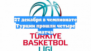 27 декабря в чемпионате Турции прошли четыре матча