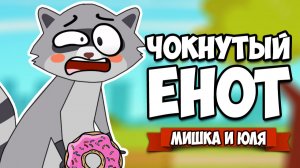 ЧОКНУТЫЙ ЕНОТ - СОЖРИ ВЕСЬ МИР ♦ Donut County Полное Прохождение