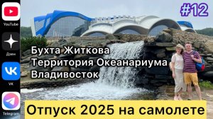 #Отпуск 2025 на самолете…12 выпуск…Бухта Житкова…Территория Океанариума…Владивосток…18.07.2025