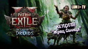 Path of Exile 2 The Last of the Druids КЕТЦУЛИ ➤ Пас оф экзайл 2 - Сорка-Друид