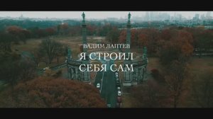 Я строил себя сам — авторский стих | Vadim Laptev  (Official Video)