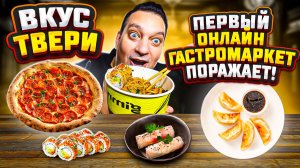 Вкус Твери. Первый Онлайн Гастромаркет Поражает!