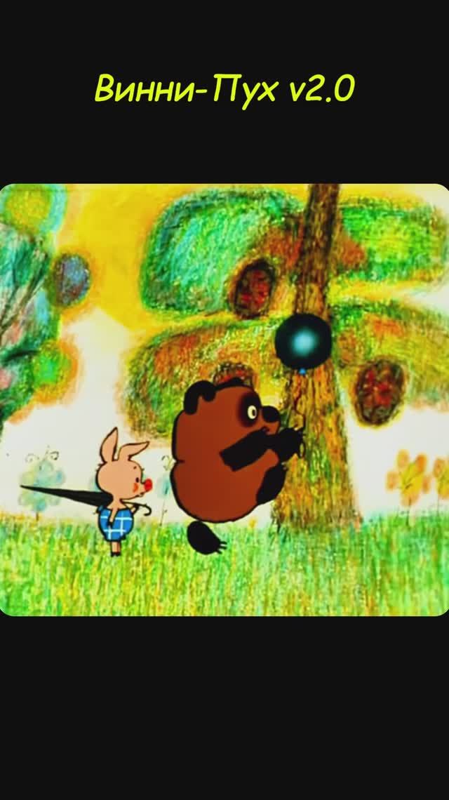 Винни-Пух v2.0 смотреть онлайн