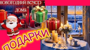 Новогодний вечер в уютной обстановке дома.Приятная музыка.Подарки  так и сыпятся.