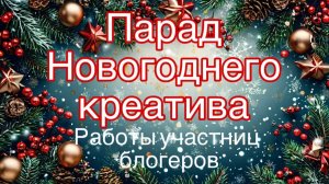 Парад Новогоднего креатива!
