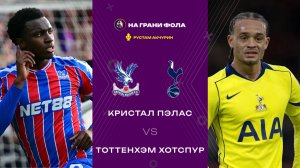 28.12.2025 | 19:30 | Кристал Пэлас — Тоттенхэм | ПРЯМАЯ ТРАНСЛЯЦИЯ НА РУССКОМ | Рустам Акчурин