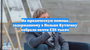 На юридическую помощь задержанному в Польше Бутягину собрали почти €25 тысяч