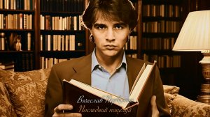 В.М. Первушин — Последний поцелуй