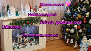 28-12-2025 Переезд из Сибири на юг/Купили дом на юге/Обзор дома/Покупки/Снегопад на юге/Выходные/
