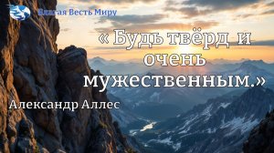 « Будь твёрд  и очень  мужественным.» / Александр Аллес / 27.12.25