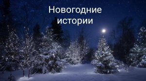 503. 🎄  Как отмечали Новый год русские писатели и поэты. истории.  Рубрика - Новогодняя.