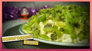 САЛАТ НА НОВЫЙ 2026 ГОД. Простой рецепт вкусного и быстрого салата на праздничный стол и не только.