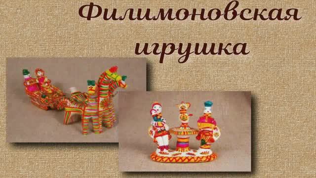 Филимоновская игрушка — русский народный художественный промысел. смотреть онлайн