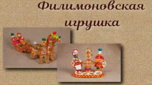Филимоновская игрушка — русский народный художественный промысел.