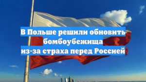 FT: Польша планирует потратить 3,8 млрд евро на строительство бомбоубежищ