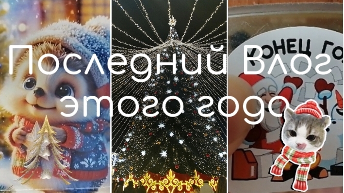последний влог этого года ❄️🎀✨ смотреть онлайн