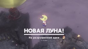 На разрушенной арке