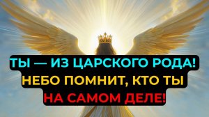 ИЗБРАННЫЙ: НЕБО РАСКРЫВАЕТ ТВОЮ ЦАРСКУЮ СУТЬ — ТВОЯ НАСТОЯЩАЯ СЕМЬЯ УЖЕ ЗОВЁТ ТЕБЯ!💖