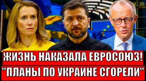 Жизнь наказывает Евросоюз! Безумные планы по Украине, думают о победе над Россией// Путин готов...