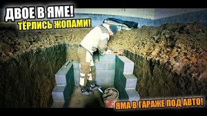 Было ТЕСНО, но задачу ВЫПОЛНИЛИ! ЯМА ПО АВТО из полнотелого блока за 1 день!