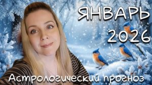 Гороскоп на ЯНВАРЬ 2026/астрологический прогноз Валерии Лавандовой. Здоровье, риски, работа, любовь.