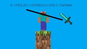 Я просил нормальную стрижку | Резня