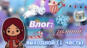 Зимний выходной Силии (1 часть) 🎄💕 / Toca Boca World / тока бока / toca boca / Secret Toca
