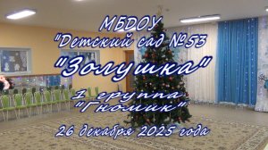 2025.12.26 г.Псков Детский сад №53 группа №1. Новогодний утренник.